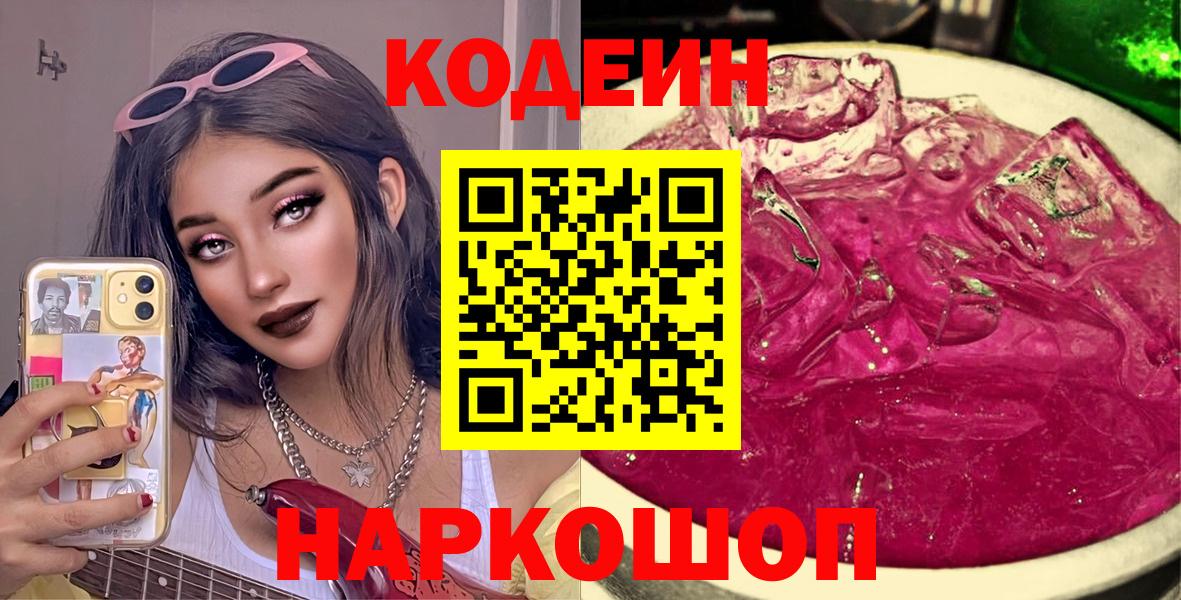 магазин    Codein Purple Drank  Вход с VPN  Котлас 